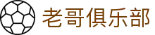 老哥俱乐部官网 - J9官方老哥交流论坛
